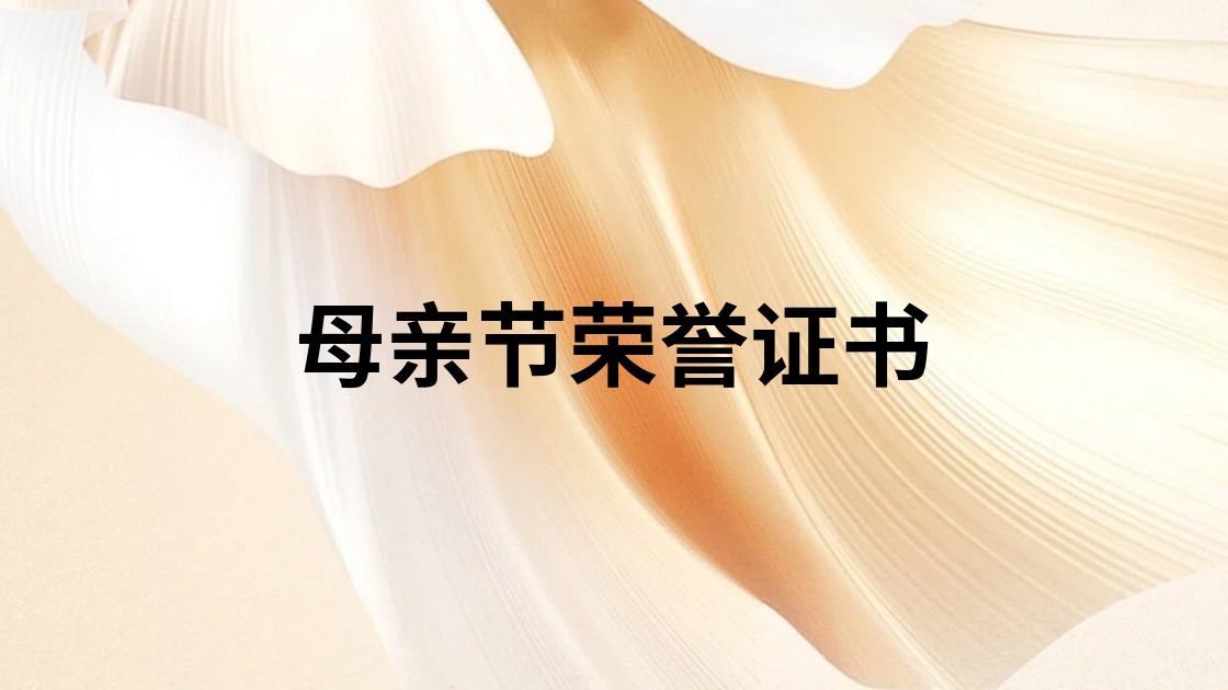 母亲节荣誉证书