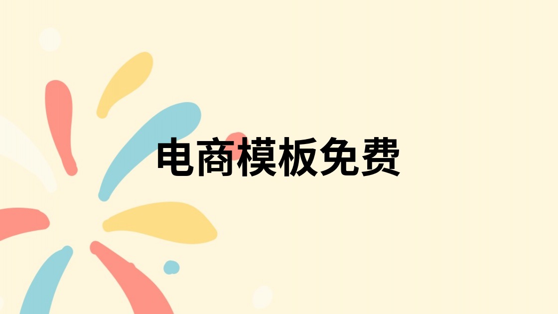 电商模板免费