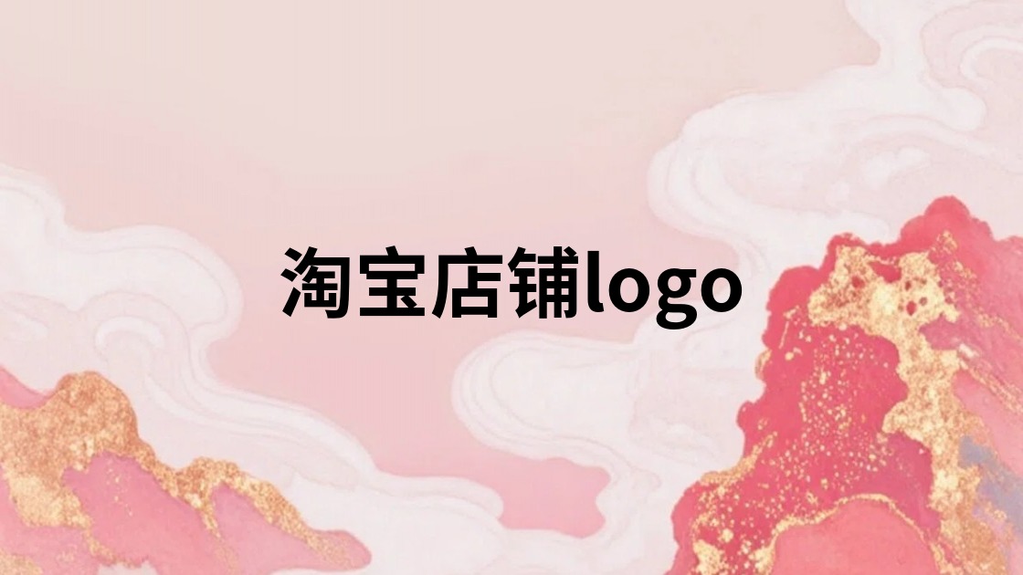 淘宝店铺logo