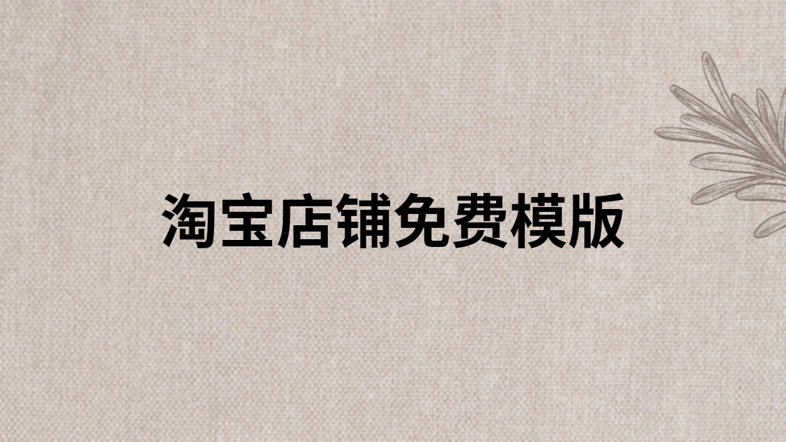 淘宝店铺免费模版