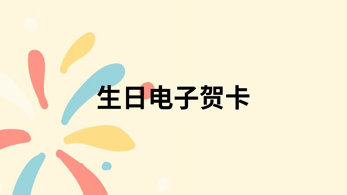 生日电子贺卡