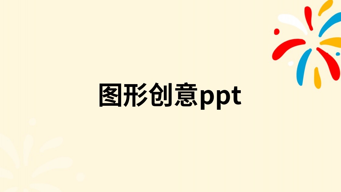 图形创意ppt