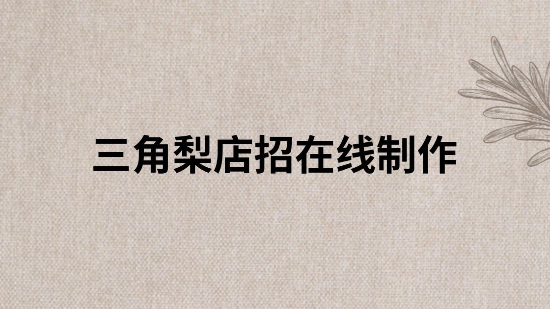 三角梨店招在线制作