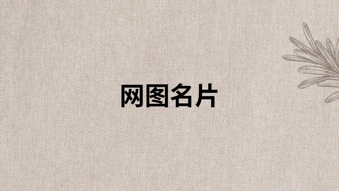 网图名片