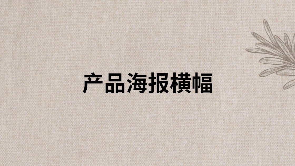产品海报横幅