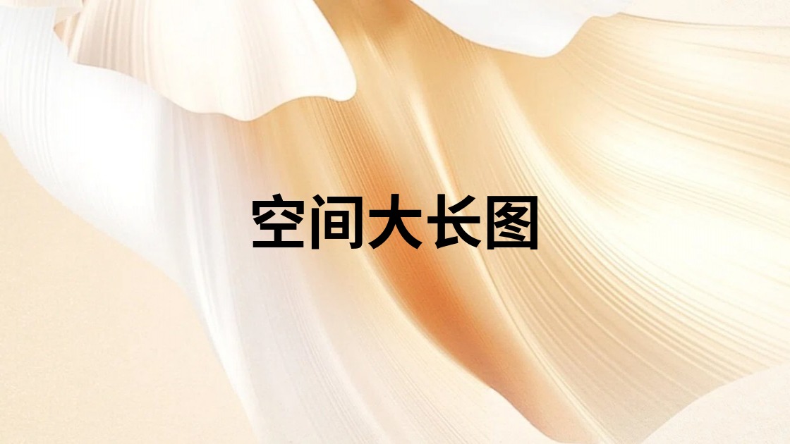 空间大长图
