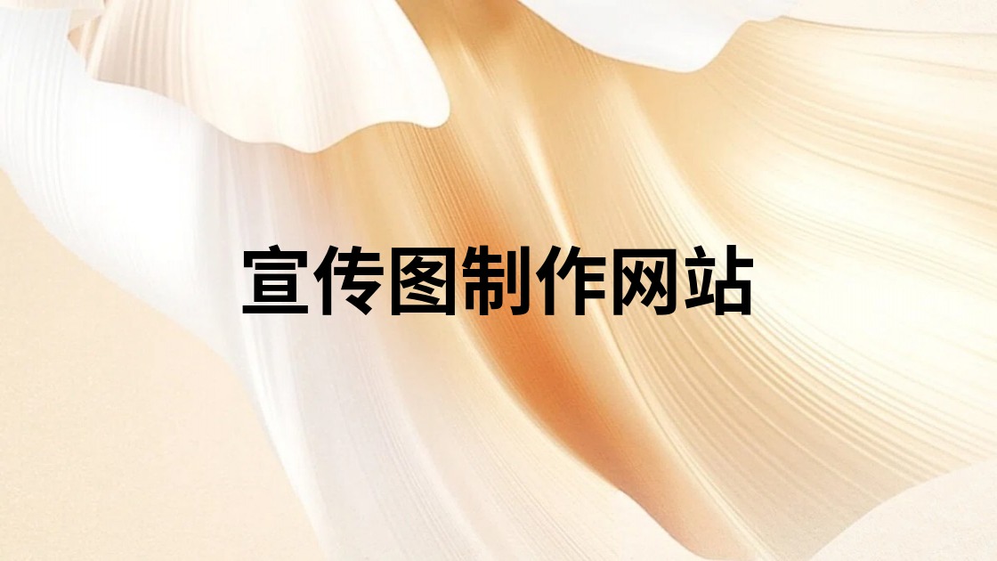 宣传图制作网站