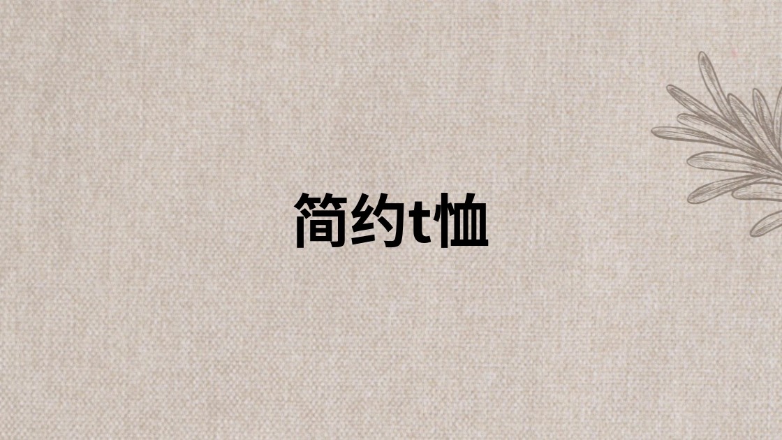 简约t恤