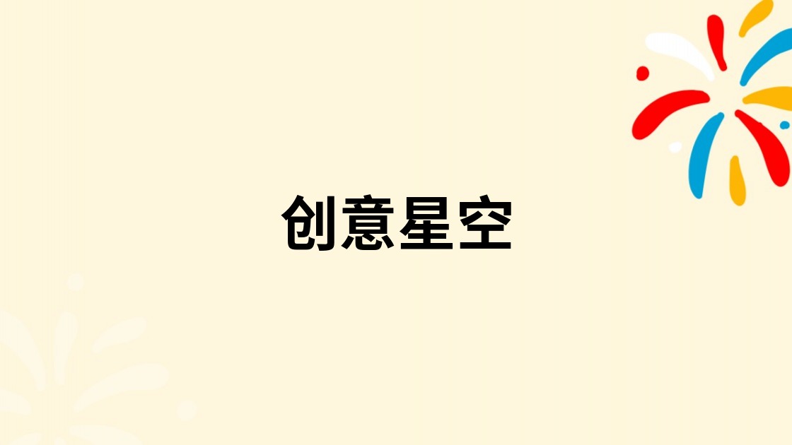 创意星空