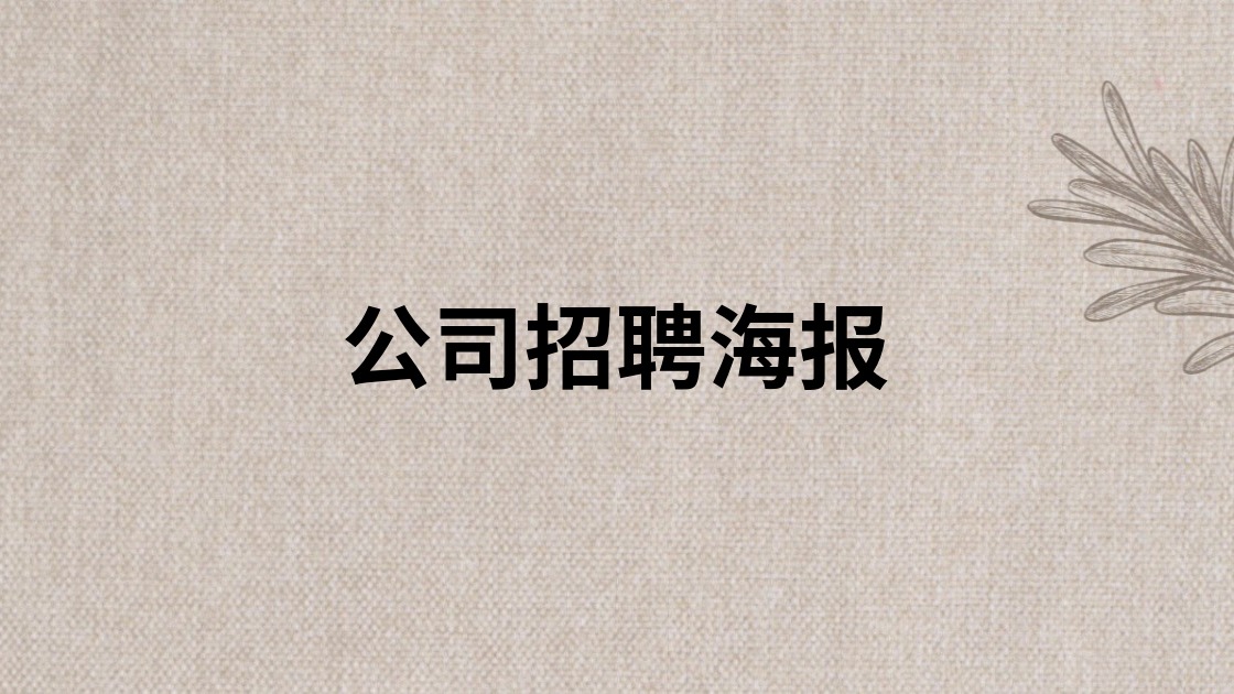 公司招聘海报