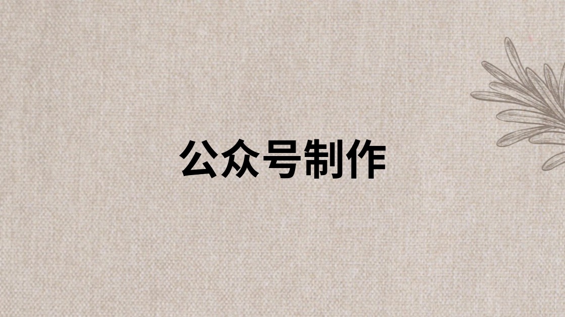 公众号制作