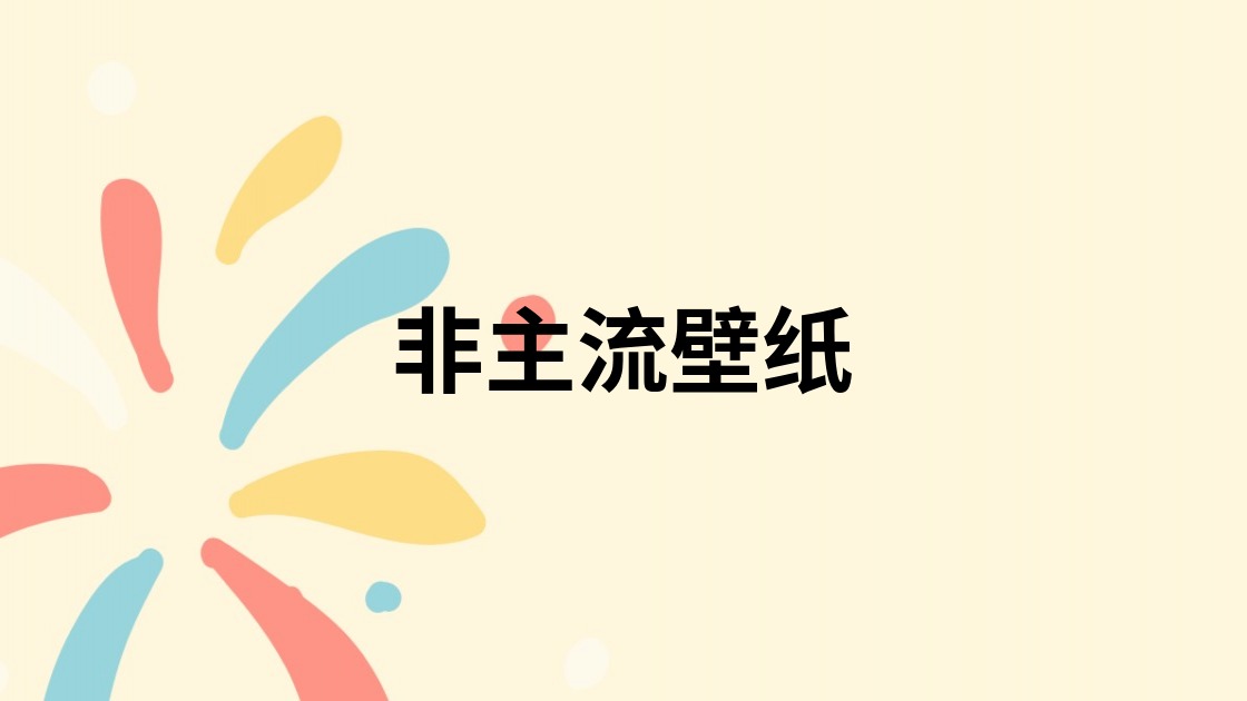 非主流壁纸
