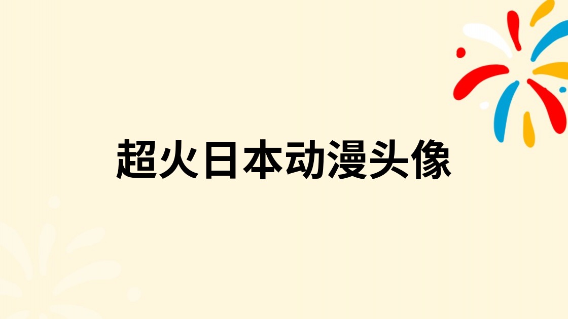 超火日本动漫头像