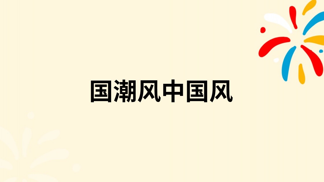 国潮风中国风