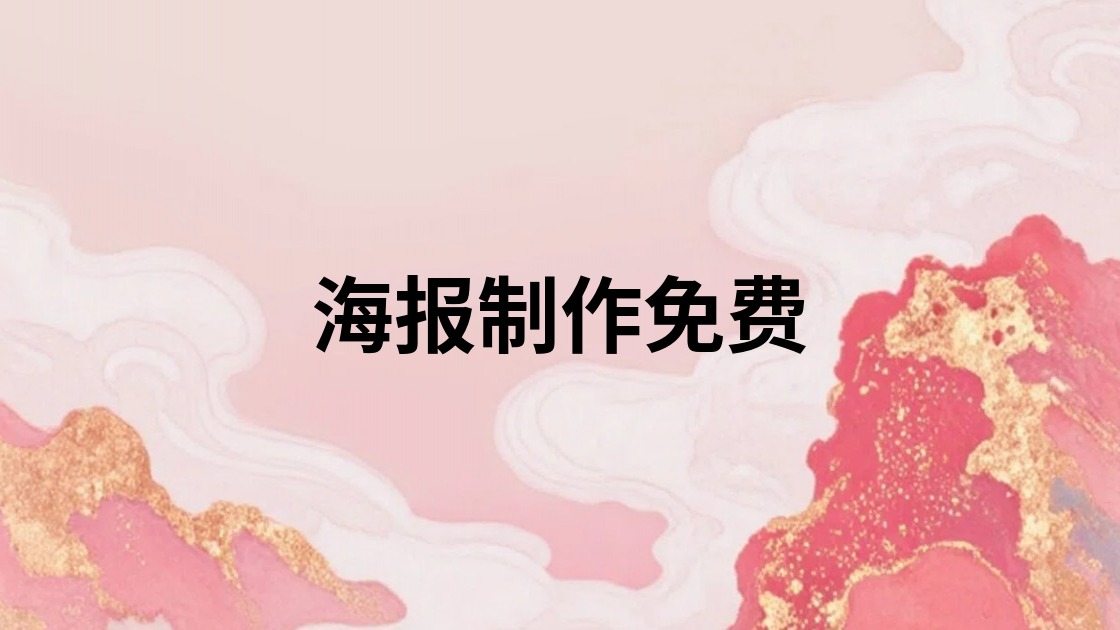 海报制作免费