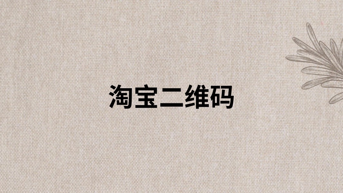 淘宝二维码