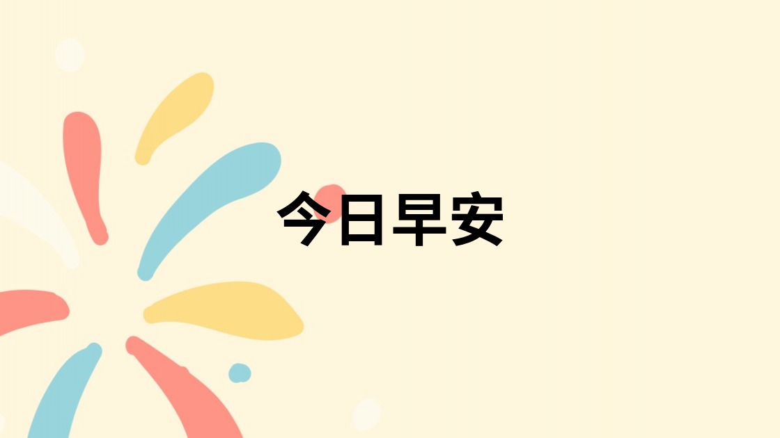 今日早安