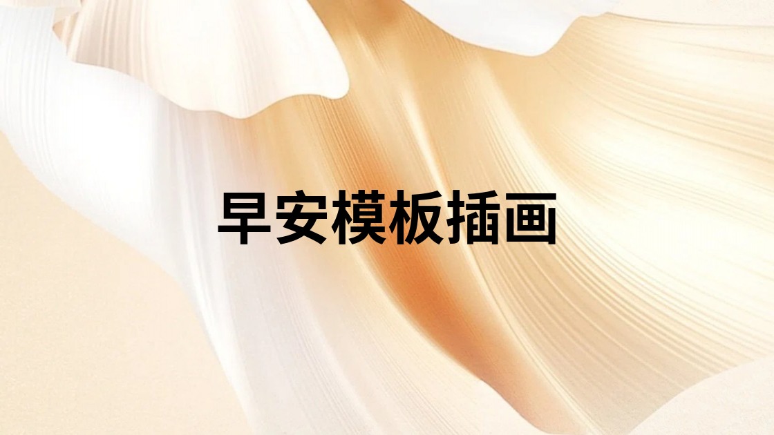 早安模板插画