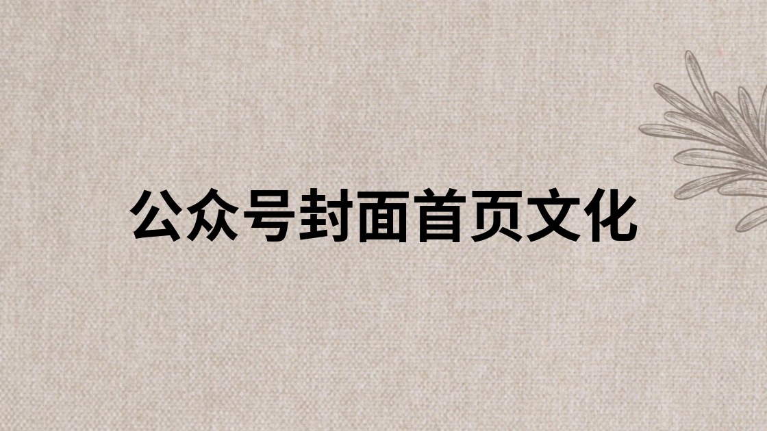 公众号封面首页文化