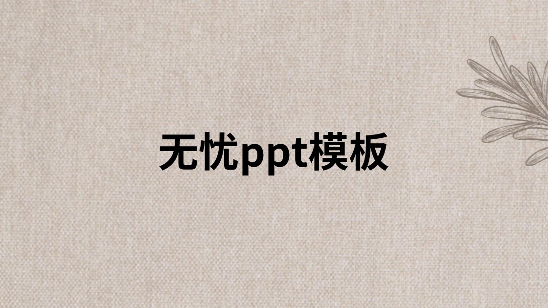 无忧ppt模板