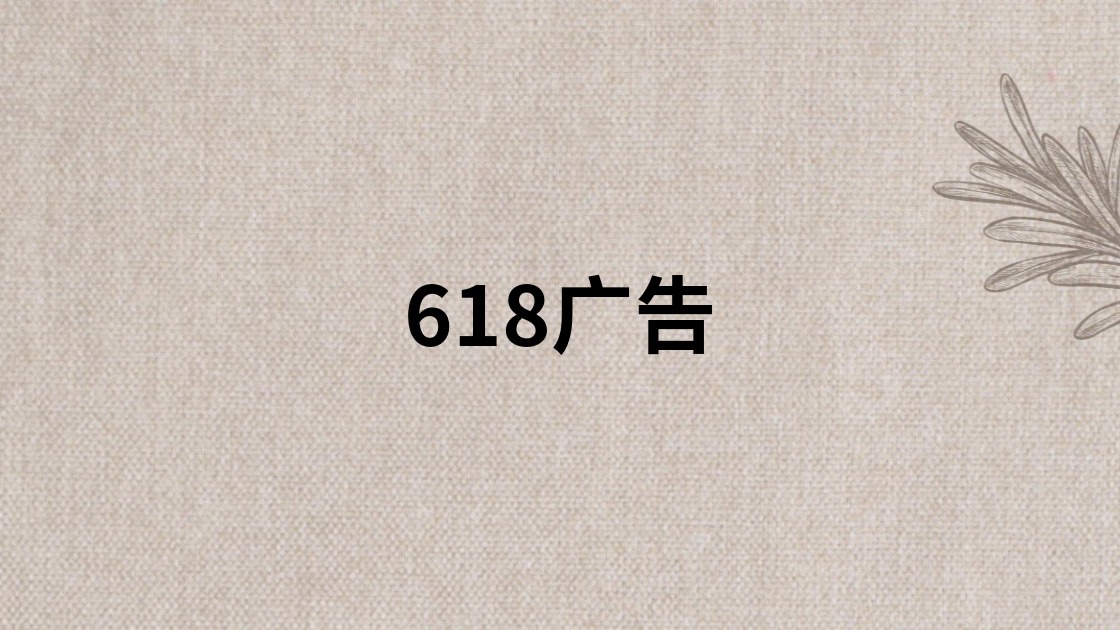 618广告