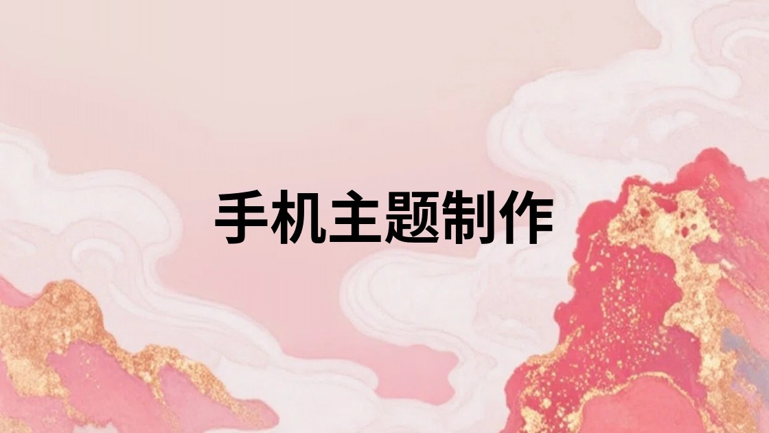 手机主题制作
