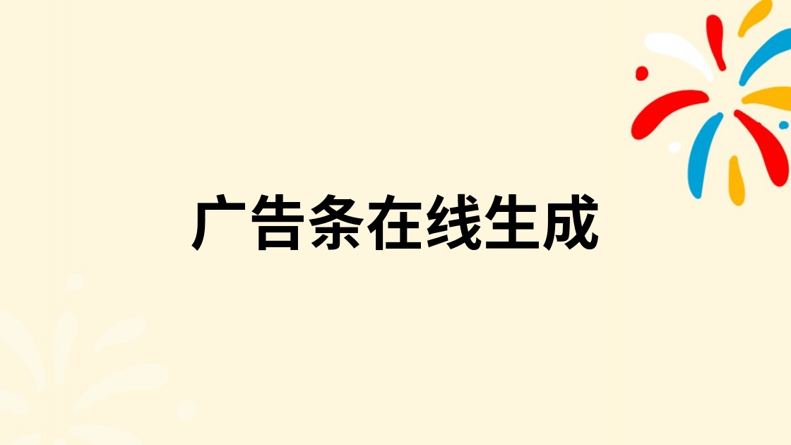 广告条在线生成
