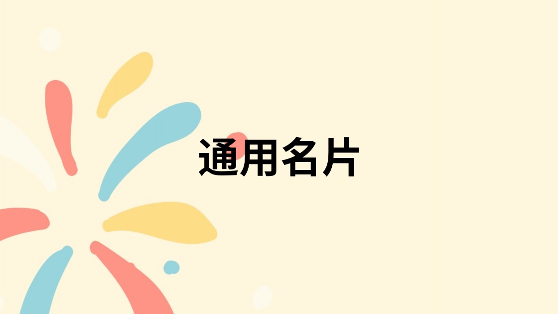 通用名片