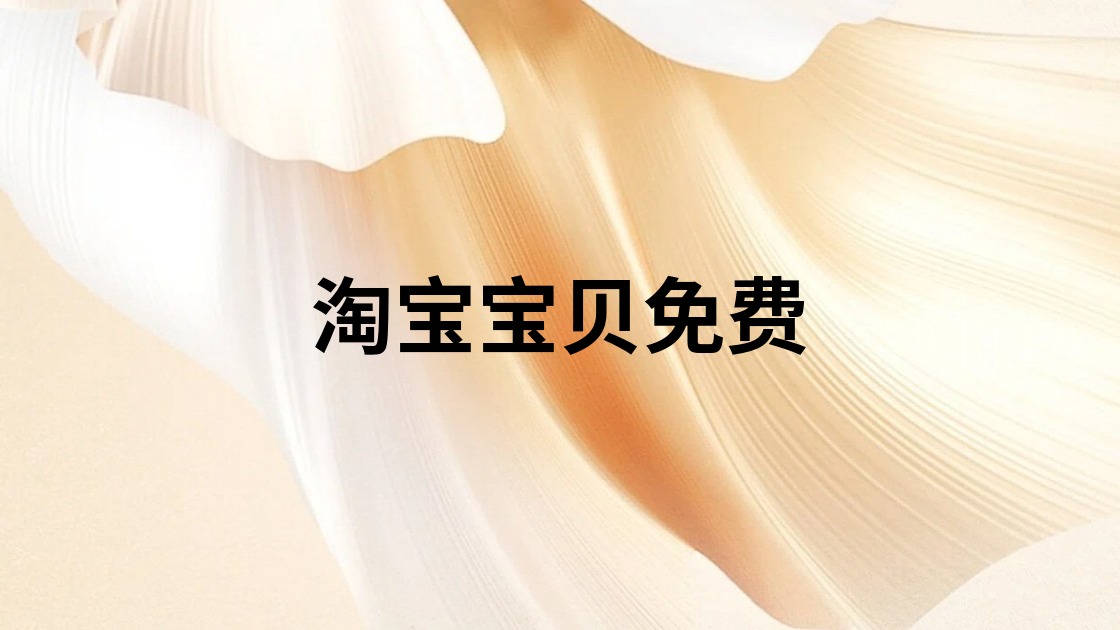 淘宝宝贝免费