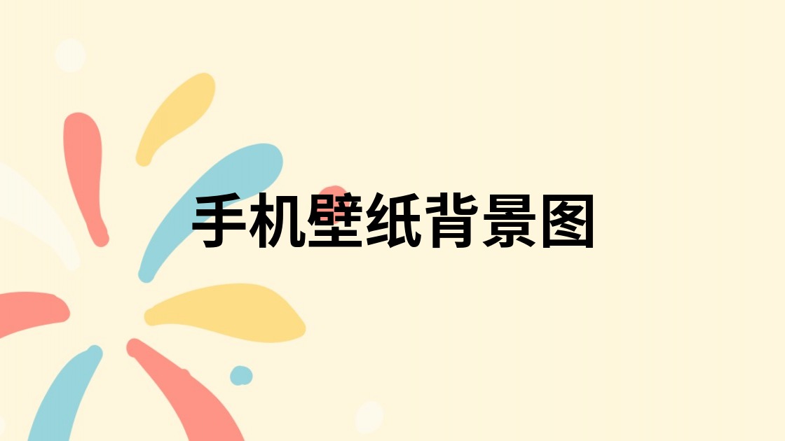 手机壁纸背景图