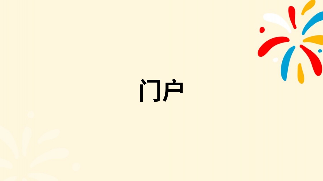 门户