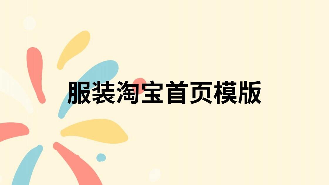 服装淘宝首页模版