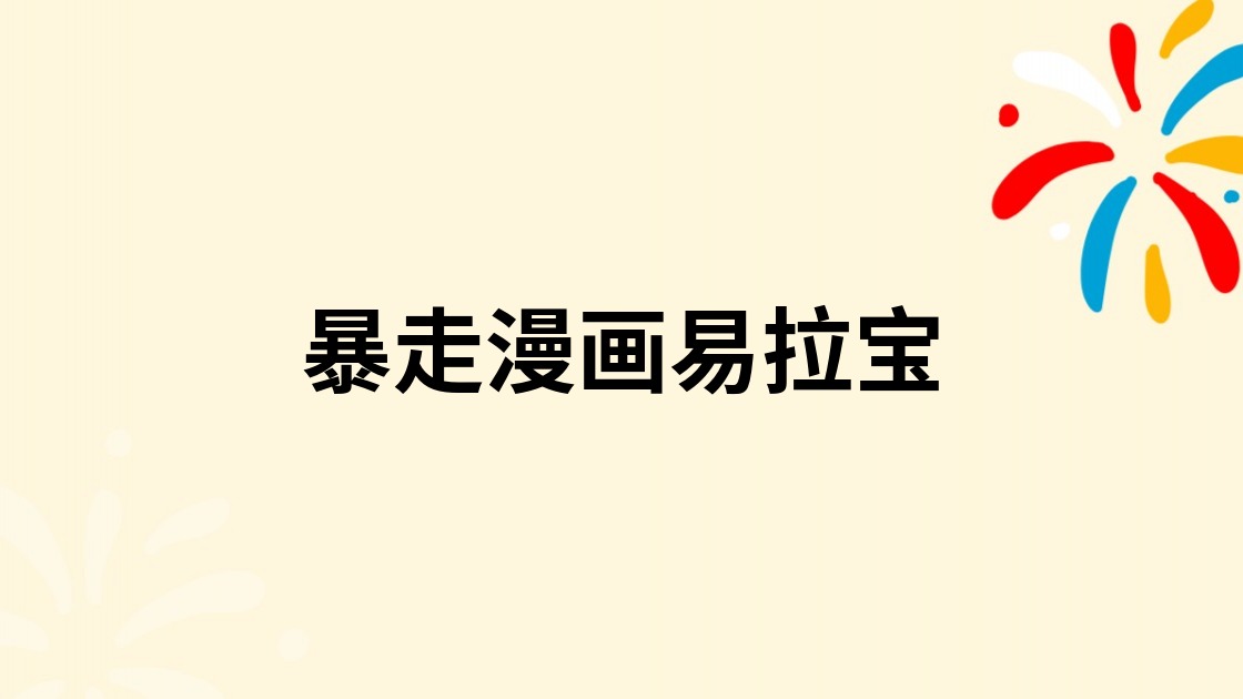 暴走漫画易拉宝