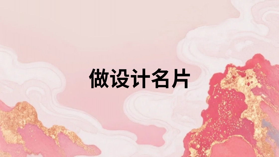 做设计名片