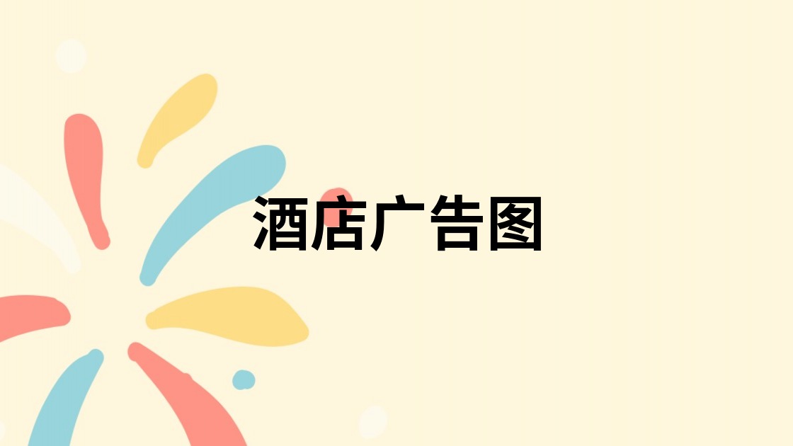 酒店广告图