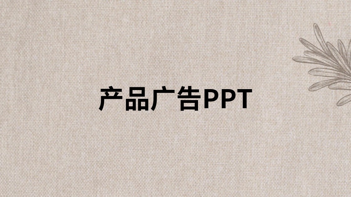 产品广告PPT