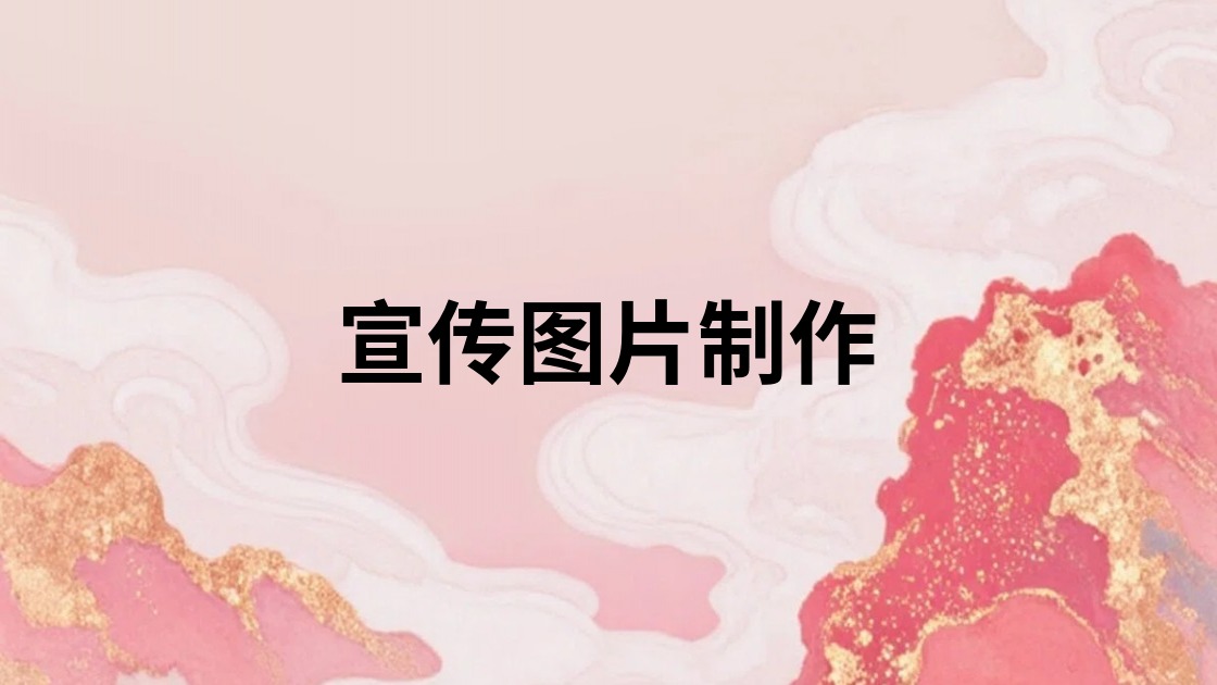 宣传图片制作