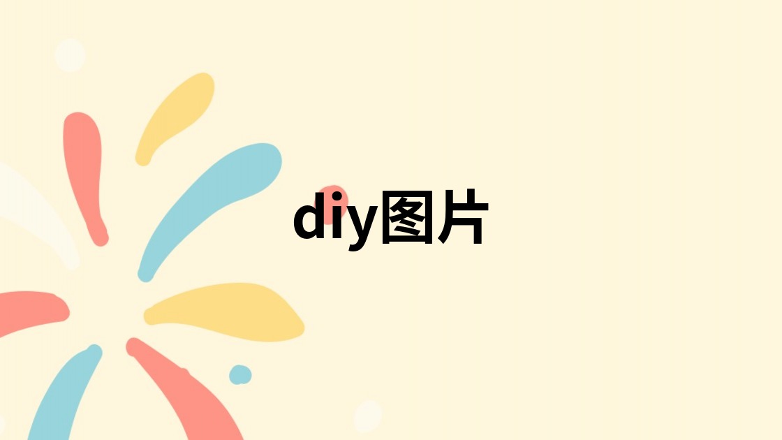 diy图片