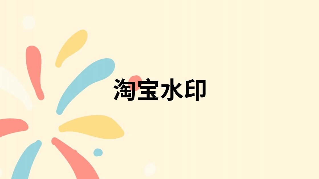 淘宝水印