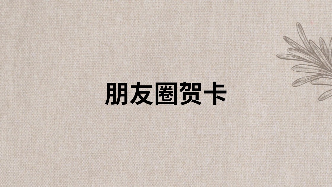 朋友圈贺卡