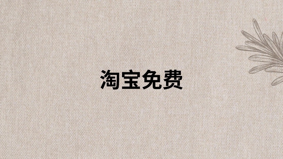 淘宝免费