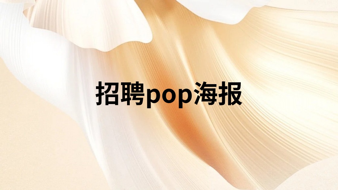 招聘pop海报