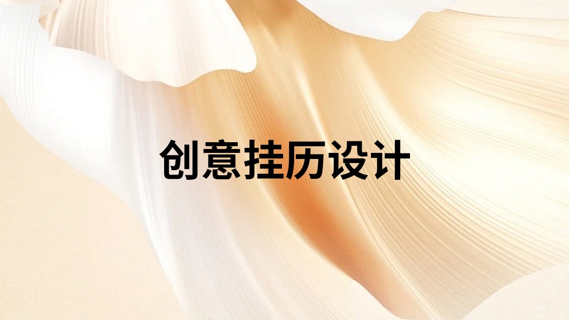 创意挂历设计
