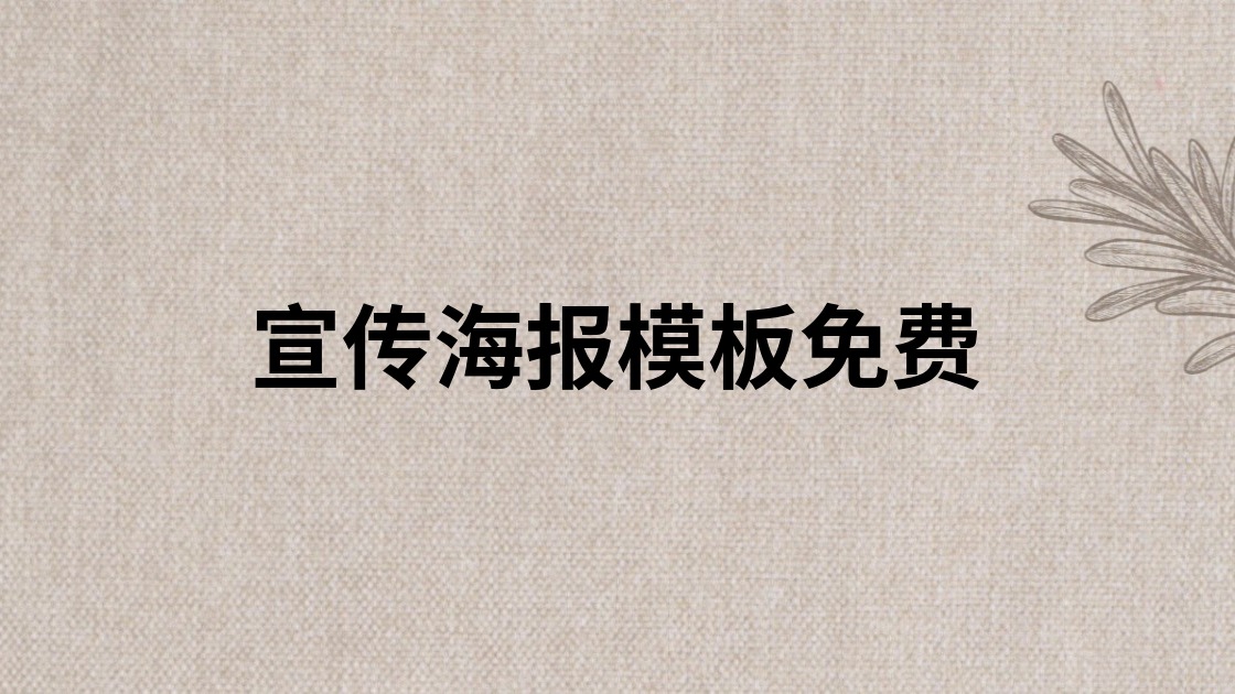 宣传海报模板免费
