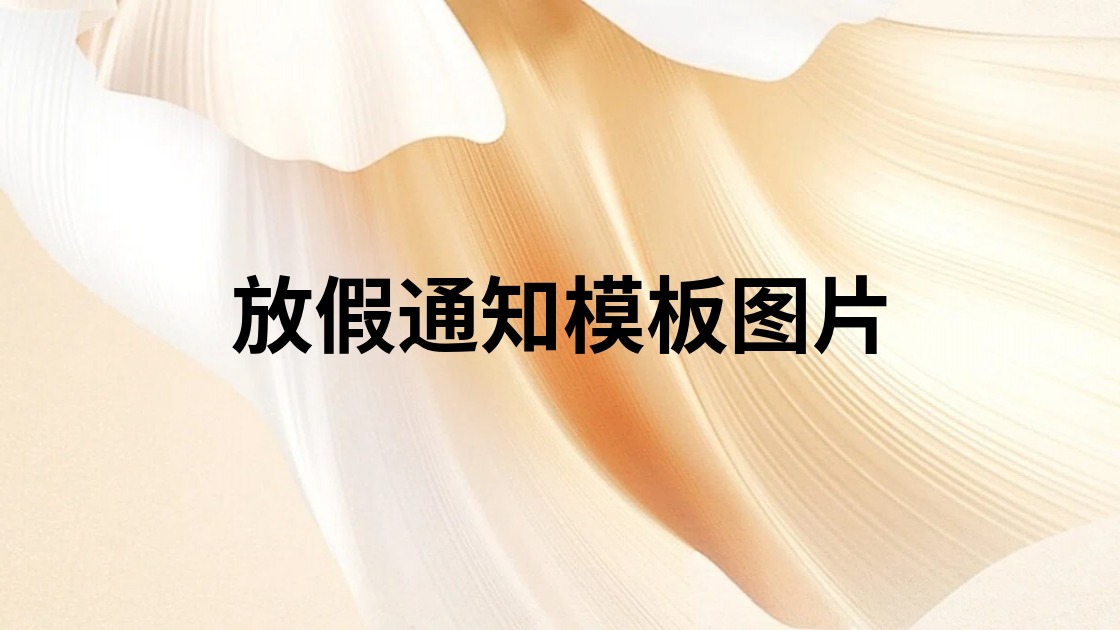 放假通知模板图片