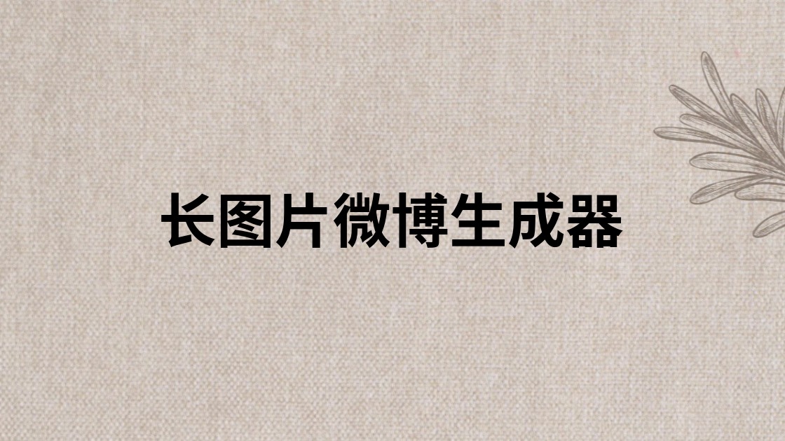 长图片微博生成器