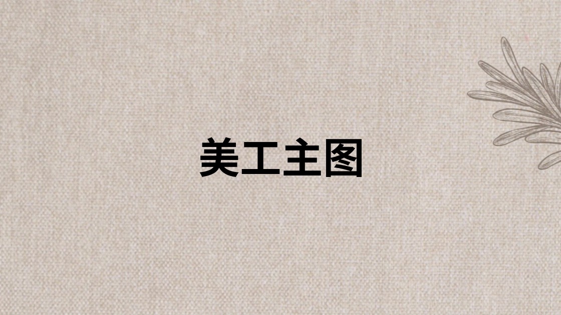 美工主图