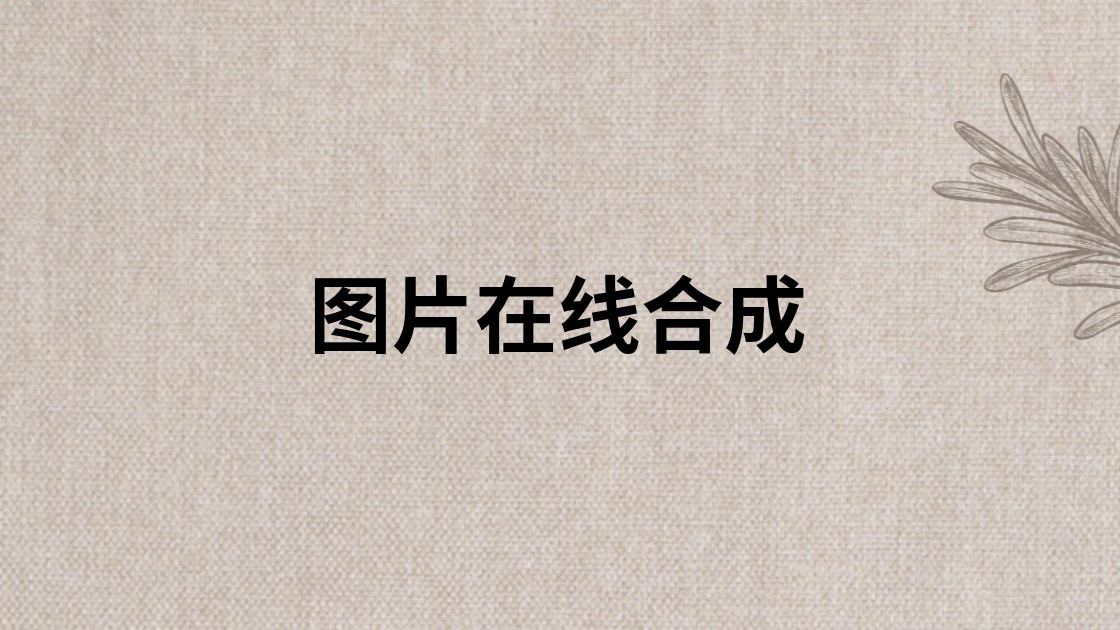 图片在线合成