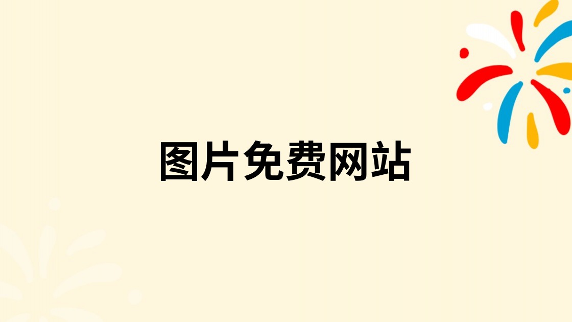 图片免费网站