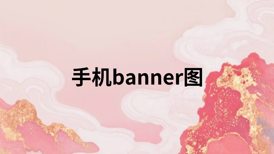 手机banner图
